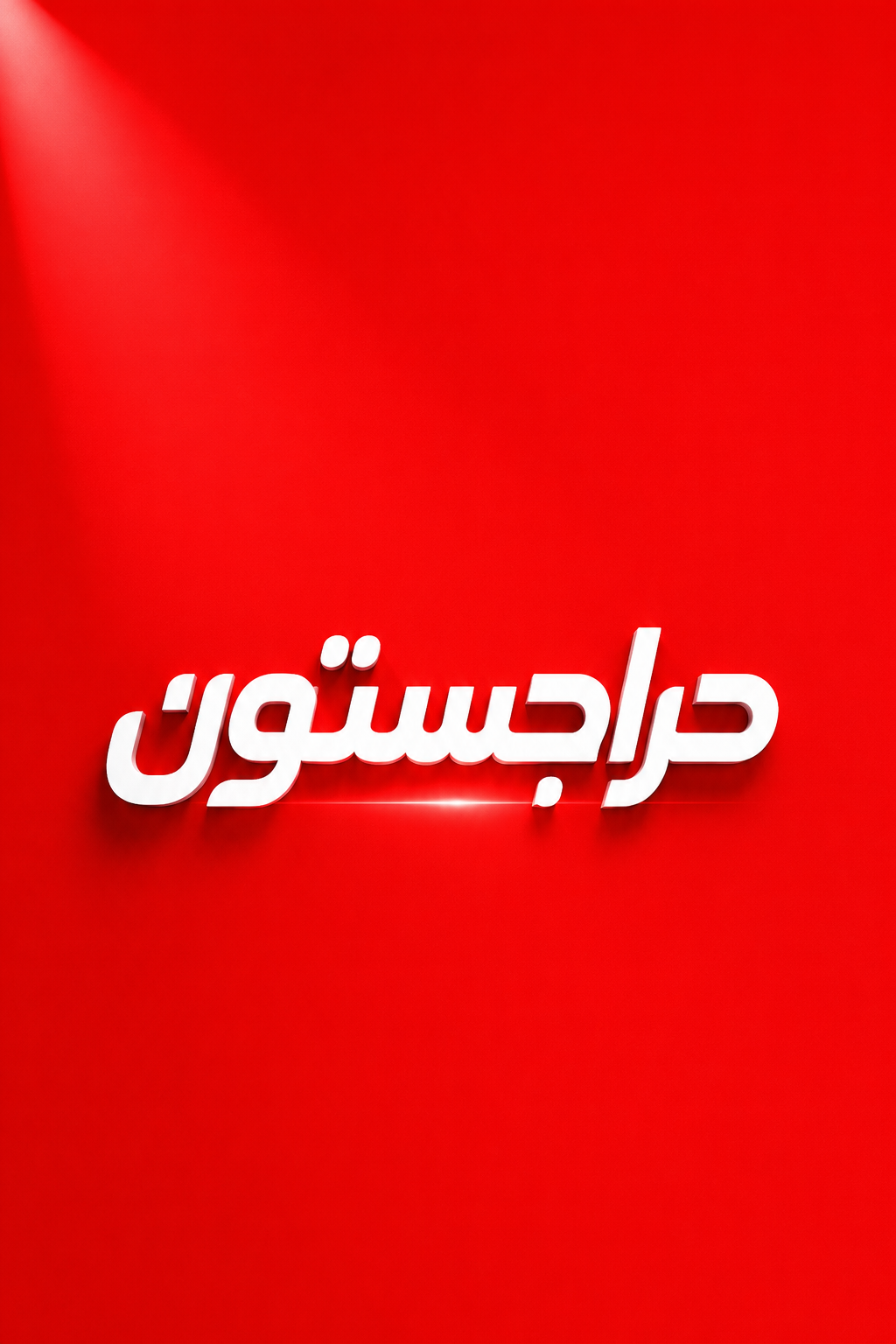 حراجستون